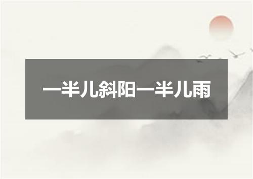 一半儿斜阳一半儿雨
