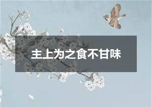 主上为之食不甘味