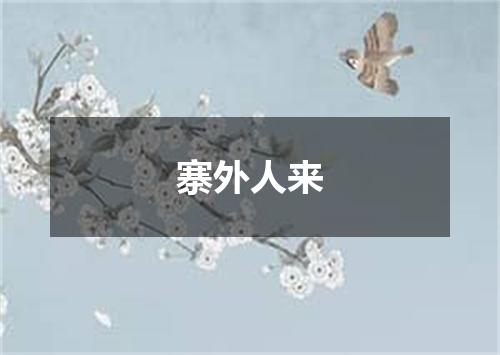寨外人来