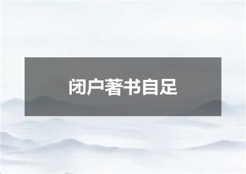 闭户著书自足