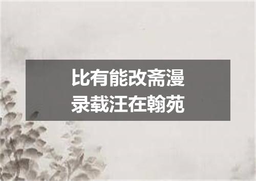 比有能改斋漫录载汪在翰苑