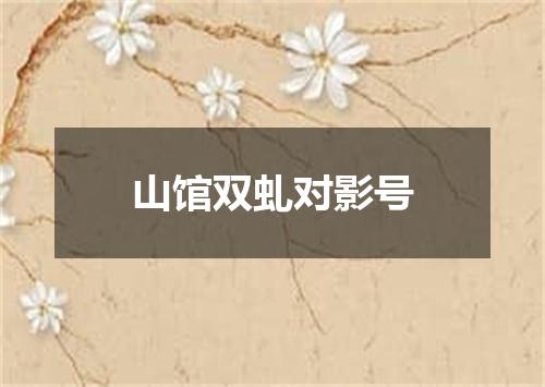 山馆双虬对影号