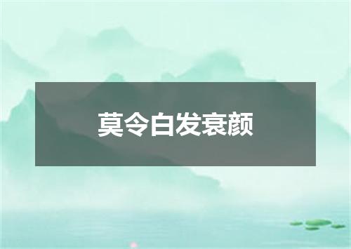 莫令白发衰颜