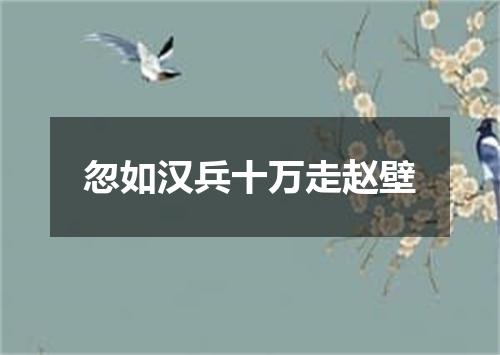 忽如汉兵十万走赵壁