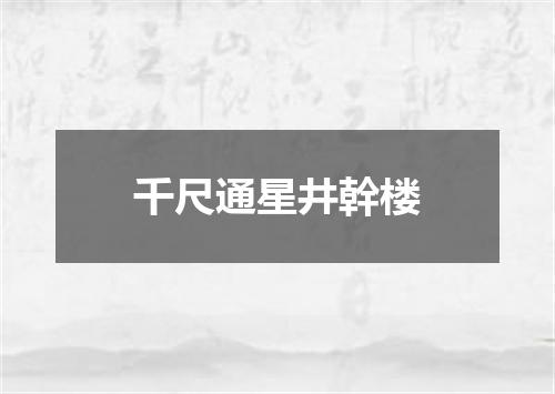千尺通星井幹楼
