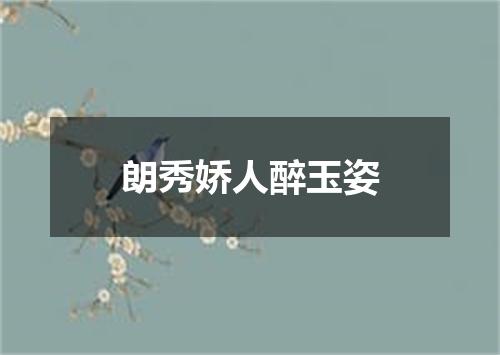 朗秀娇人醉玉姿