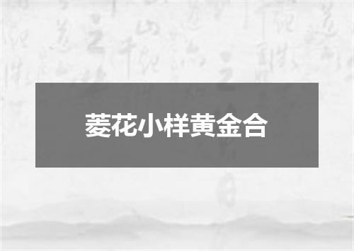 菱花小样黄金合