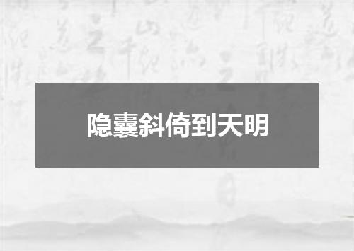隐囊斜倚到天明