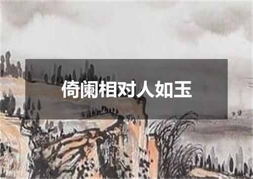 倚阑相对人如玉