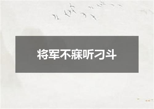 将军不寐听刁斗