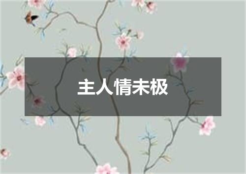 主人情未极
