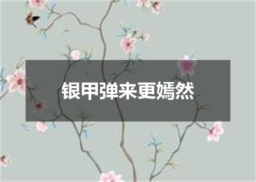 银甲弹来更嫣然