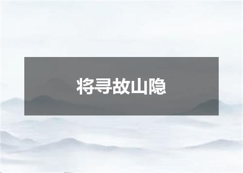 将寻故山隐