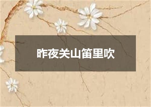 昨夜关山笛里吹