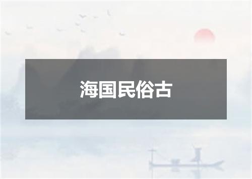 海国民俗古
