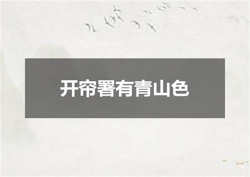 开帘署有青山色