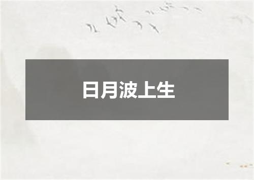 日月波上生