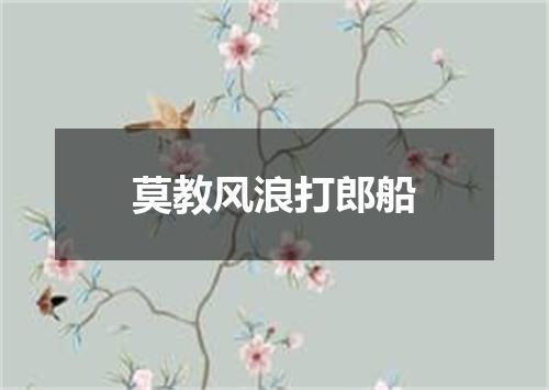莫教风浪打郎船