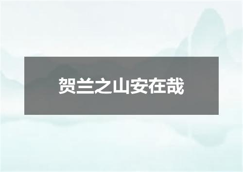 贺兰之山安在哉