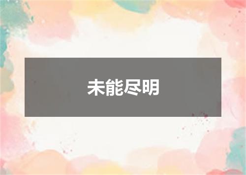 未能尽明