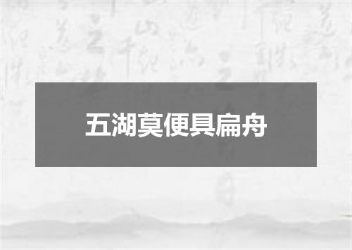五湖莫便具扁舟