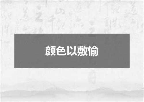 颜色以敷愉