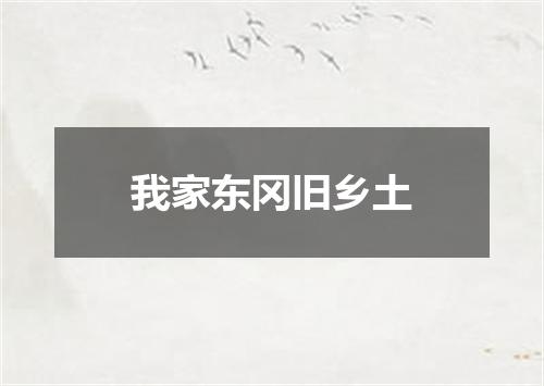 我家东冈旧乡土
