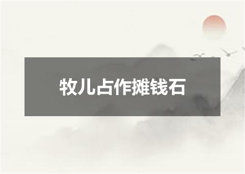 牧儿占作摊钱石