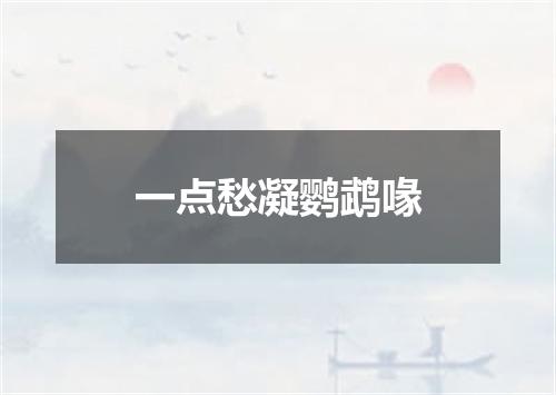 一点愁凝鹦鹉喙