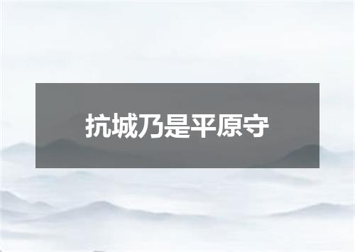 抗城乃是平原守