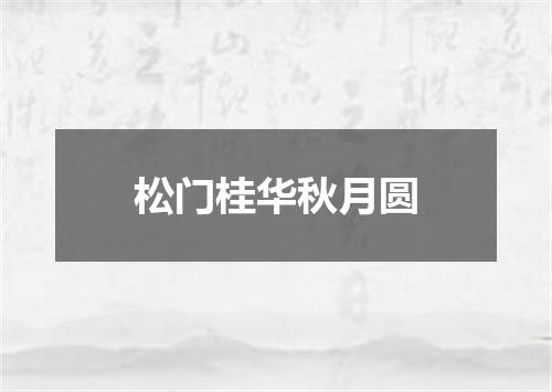 松门桂华秋月圆