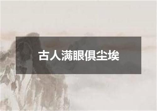 古人满眼俱尘埃