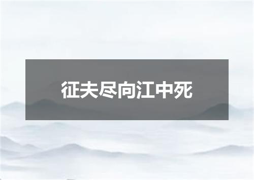 征夫尽向江中死
