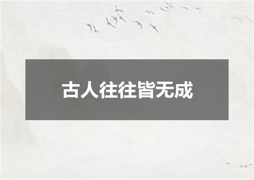 古人往往皆无成