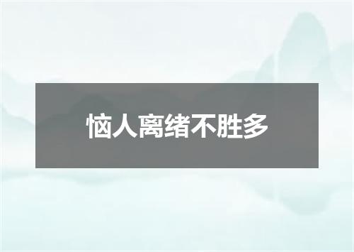 恼人离绪不胜多