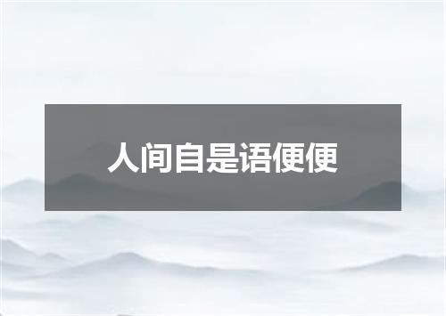人间自是语便便