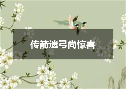 传箭遗弓尚惊喜