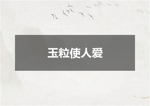 玉粒使人爱