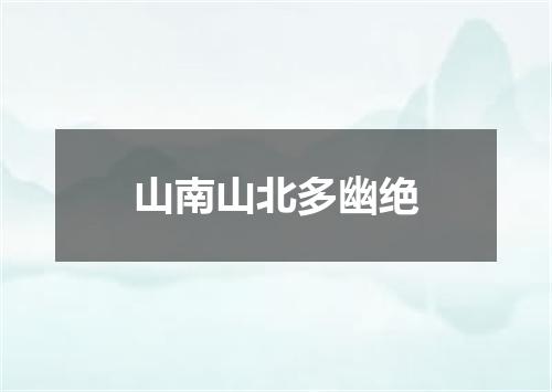 山南山北多幽绝