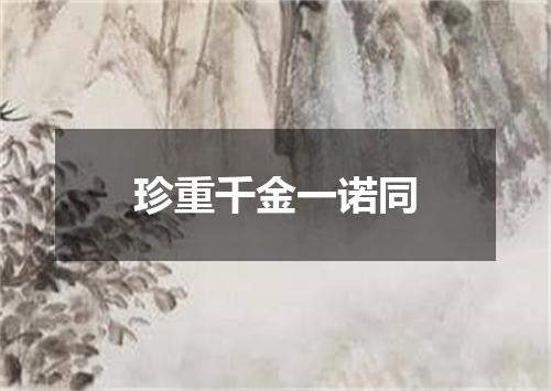 珍重千金一诺同