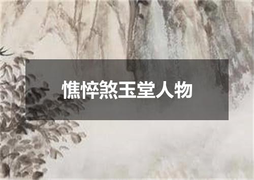 憔悴煞玉堂人物