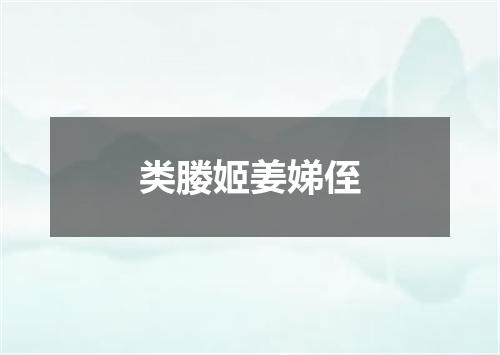 类媵姬姜娣侄