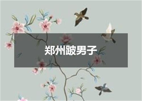 郑州跛男子
