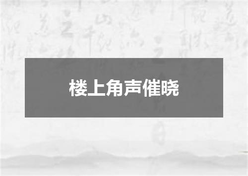 楼上角声催晓