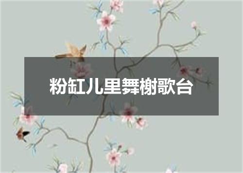 粉缸儿里舞榭歌台