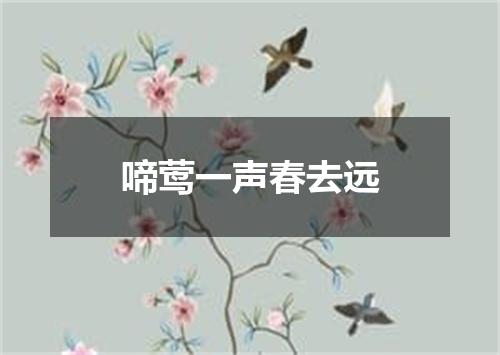 啼莺一声春去远
