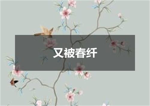 又被春纤