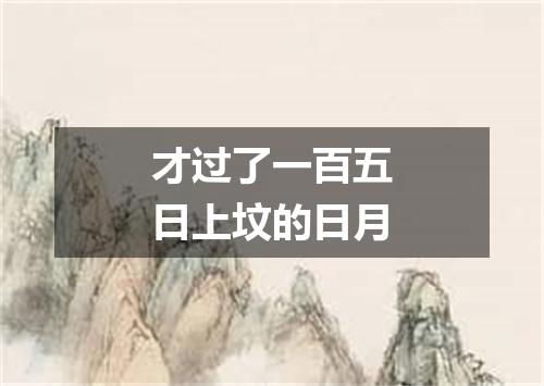 才过了一百五日上坟的日月