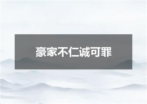 豪家不仁诚可罪
