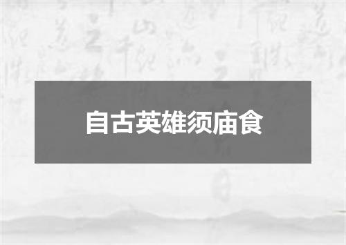 自古英雄须庙食